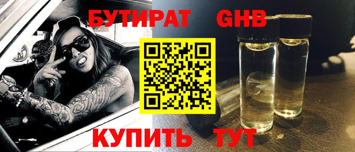БУТИРАТ бутандиол  Вход с VPN  Балтийск 