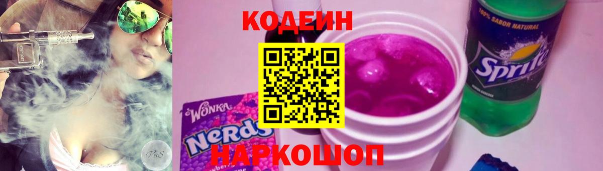 Балтийск  Кодеиновый сироп Lean напиток Lean (лин)  Вход с VPN  Кодеин Purple Drank 